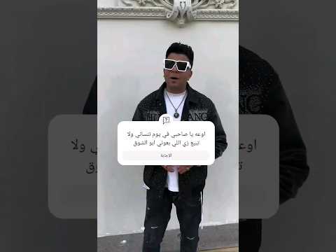اوعه يا صاحبي في يوم تنساني ولا تبيع زي اللي بعوني ابو الشوق