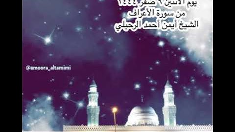 صلاة العشاء من جامع القبلتين  يوم الأثنين ٩ صفر ١٤٤٤ من سورة الأعراف الشيخ أيمن أحمد الرحيلي