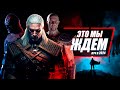 10 Самых Ожидаемых Новинок для фаната Ведьмак 3 | До релиза The Witcher Polaris