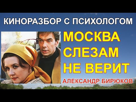 Москва слезам не верит. Киноразбор с психологом