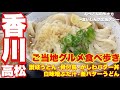 【香川】【食べ歩き】【出張メシ】おっさんの歩き方〜食いしん坊出張メシ#9〜 【山下うどん】【一鶴】【武内食堂】【しるの店おふくろ】【うどんバカ一代】