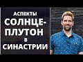 💥  Аспекты Солнце-Плутон в синастрии ✦ Анализ совместимости ✦ Астрология для начинающих