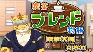 喫茶犬飼open！憩いの時間をお届けします！！【喫茶ブレンド物語】