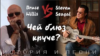 Steven Seagal vs Bruce Willis - Чей блюз круче?