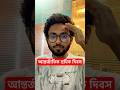 আন্তর্জাতিক শ্রমিক দিবস সম্পর্কে মূল তথ্য 🏭 International Workers Day 2026 #workerday