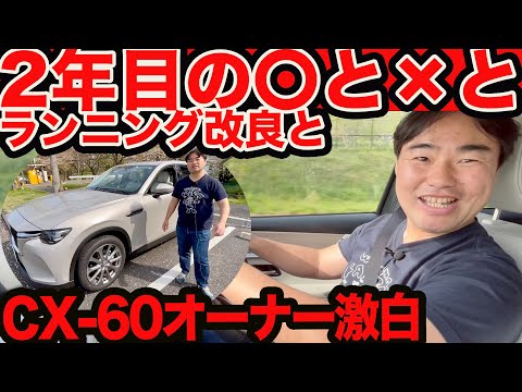 【2年目の〇と❌️とランニングチェンジと】 CX-60 オーナージャーナリストが斬る！