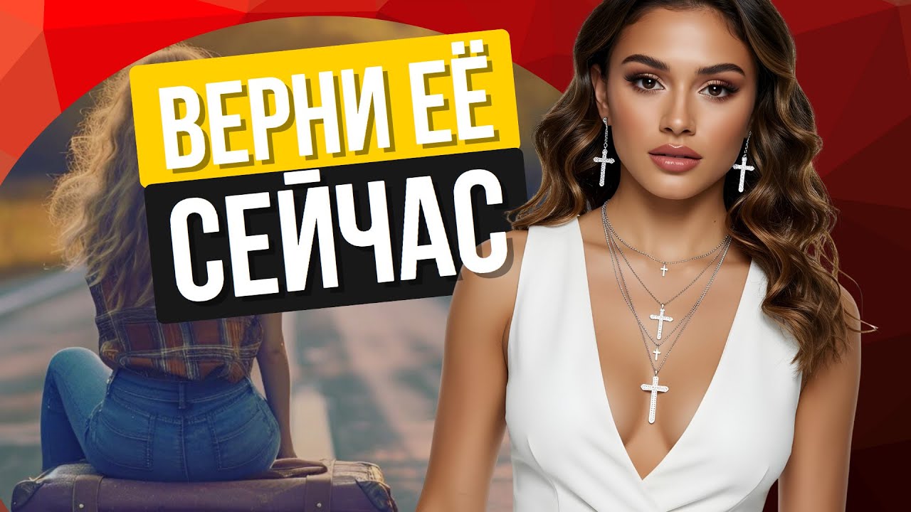 Страшная правда! Почему 99% мужчин НИКОГДА не вернут бывшую. Как вернуть девушку