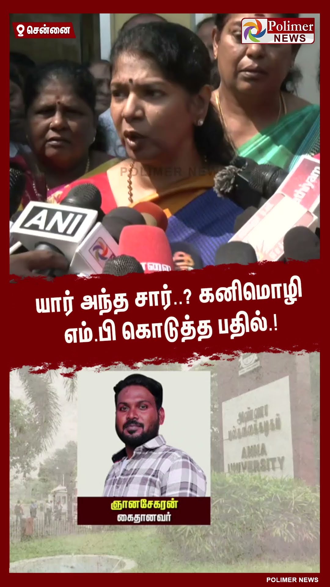 யார் அந்த சார்..? கனிமொழி எம்.பி கொடுத்த பதில்.! #shorts