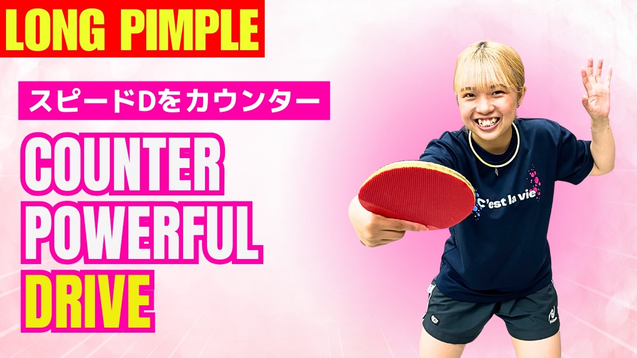 [Длинный прыщ] Быстрая контратака против мощного верхнего вращения [Настольный теннис]