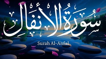 سورة الأنفال | رسالة الله للمؤمنين في زمن المحن، وأحكام الغنائم، النصر والتمكين الإلهي في معركة بدر✨