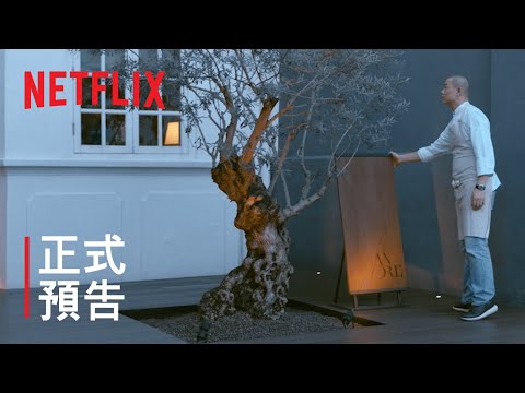 《初心》by 江振誠 | 正式預告 | Netflix