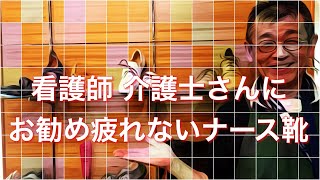 看護師 介護士さんにお勧め！疲れないナース靴ナースシューズ（中敷きインソール）/岐阜 愛知 名古屋 上級シューフィッターが計測 みきや靴店