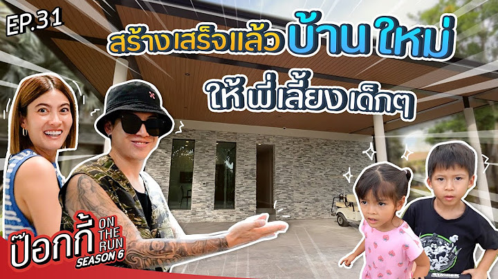 สร้างเสร็จแล้ว! บ้านใหม่ให้พี่เลี้ยงเด็กๆ | ป๊อกกี้ on the run SS6 EP31