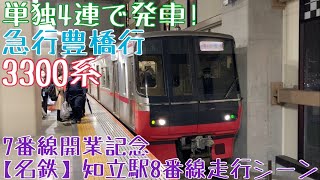 7番線開業記念【名鉄】知立駅8番線走行シーン〜単独4連で発車！3300系 急行豊橋行〜