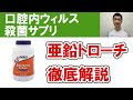 【イソジンはもういらない？】口腔内のウィルスを殺菌する亜鉛トローチのサプリメントを詳しく解説