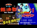 FC SDヒーロー総決戦 倒せ 悪の軍団 初見攻略 FC SDヒーロー総決戦 倒せ 悪の軍団 初見攻略