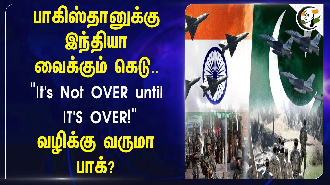 Pakistan-க்கு India வைக்கும் கெடு.."It's Not OVER until IT'S OVER!"வழிக்கு வருமா Pakistan?