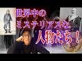 世界中のミステリアスな人物たち!フリーメイソン最高幹部!?