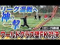【リゼリーグ9第6節】遂にあの男の衝撃FKがリゼリーグで炸裂！FK対決がまさかの激アツ大混戦に！！！