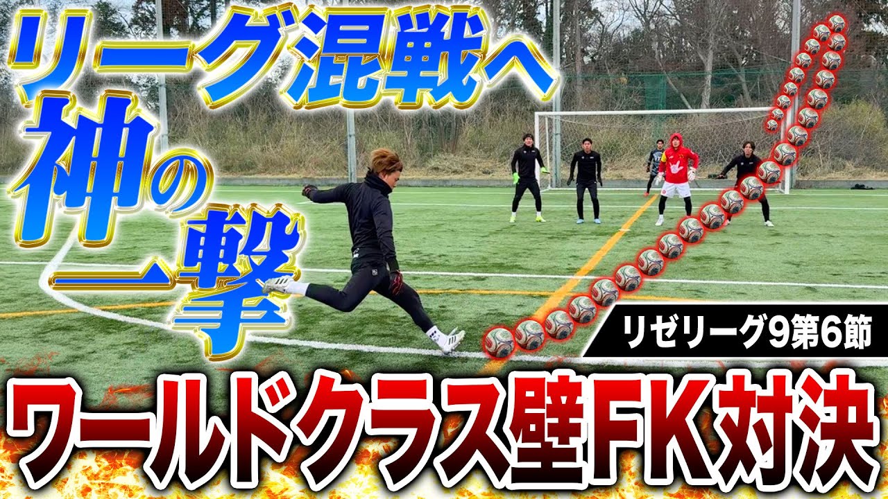 【リゼリーグ9第6節】遂にあの男の衝撃FKがリゼリーグで炸裂！FK対決がまさかの激アツ大混戦に！！！