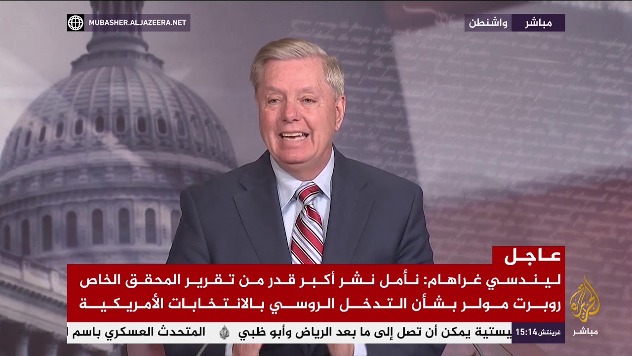 ليندسي غراهام: الروس تدخلوا بالتأكيد في الانتخابات الأمريكية وأكدت ذلك للرئيس ترمب