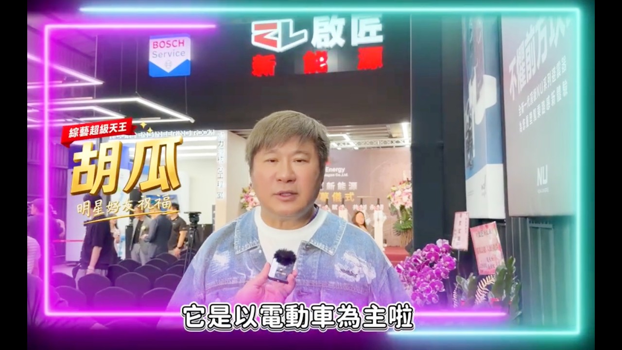 電車維修找綜藝天王胡瓜祝賀的啟匠新能源就對了 縮圖