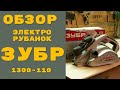 Электро рубанок ЗУБР 1300 110 : Обзор - Плюсы и минусы