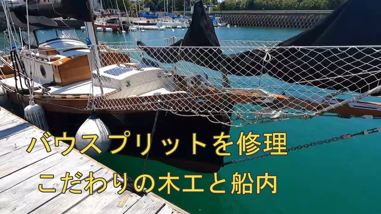 小さな外洋ヨットのバウスプリットとティラーを修理、こだわりの木工と船内をご紹介　ファルマスカッター２２