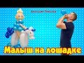 Малыш на лошадке из шаров