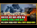 세뇌탈출 2910탄 미국으로 치면 하루 4만명 학살 비참하게 소탕될 수밖에 없다 푸틴 침공이 유럽을 바꿨고 하마스 테러가 중동을 바꿨다 231012 