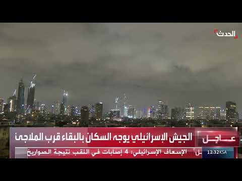 الجيش الإسرائيلي يدعو السكان للاحتماء بالملاجئ