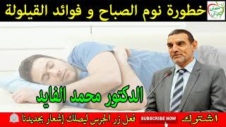 ‫خطورة نوم الصباح و فوائد القيلولة مع الدكتور محمد الفايد