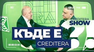 🔎CREDITERA TУК, CREDITERA ТАМ!