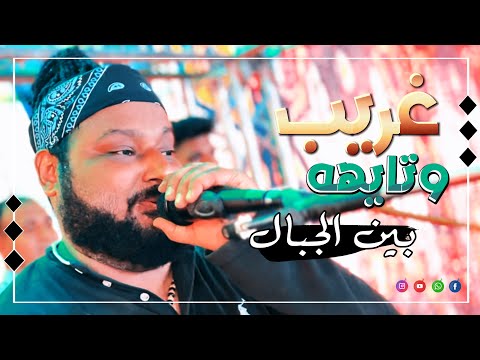 غريب وتايه بين الجبال بدور ع الحبيب ضاع في نفس المكان عبده الثنائي 2023