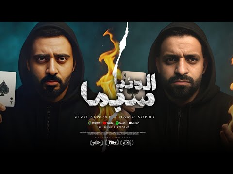 فيديو مهرجان الدنيا سيما زيزو النوبى - حمو صبحى | فريق الاحلام الدخلاوية | مهرجانات 2025