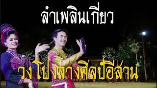 ลำเพลินเกี้ยว [วงศิลป์อีสาน]