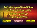 رقية شرعية للعين والسحر والحسد الفاتحة آية الكرسي خواتيم البقرة آية النور الزلزلة مكررة 7 مرات