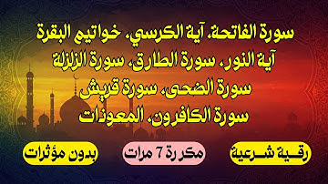 رقية شرعية للعين والسحر والحسد| الفاتحة آية الكرسي خواتيم البقرة آية النور الزلزلة | مكررة 7 مرات