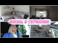 VLOG🇩🇪: перепутала зубную пасту для Лизы🙈 новый текстиль/ в парке с детьми🌸