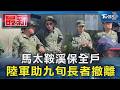 馬太鞍溪保全戶 陸軍助九旬長者撤離｜TVBS新聞 @TVBSNEWS01