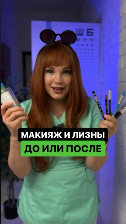 Как наносить и снимать макияж в линзах | Всё вижу! | ПОДПИШИСЬ ⬆️🔔 ...
