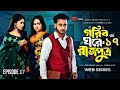 গরিব ঘরের রাজপুত্র ১৭| কবে আসবে আপডেট,Ananya| Miraj | Bangla new natok 2026