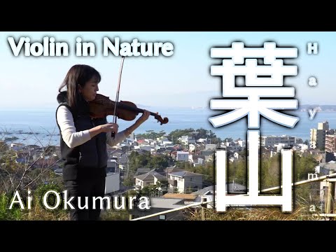 【奥村愛の弾き旅】その③ 神奈川県三浦郡葉山町【Violin in Nature】