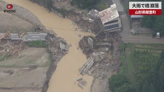 【速報】大雨で橋崩落 山形県飯豊町