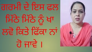 garmi de ess fal mithe mithe nu kha lwo kite fika na ho jawe.#video #health#fruit#MITHA