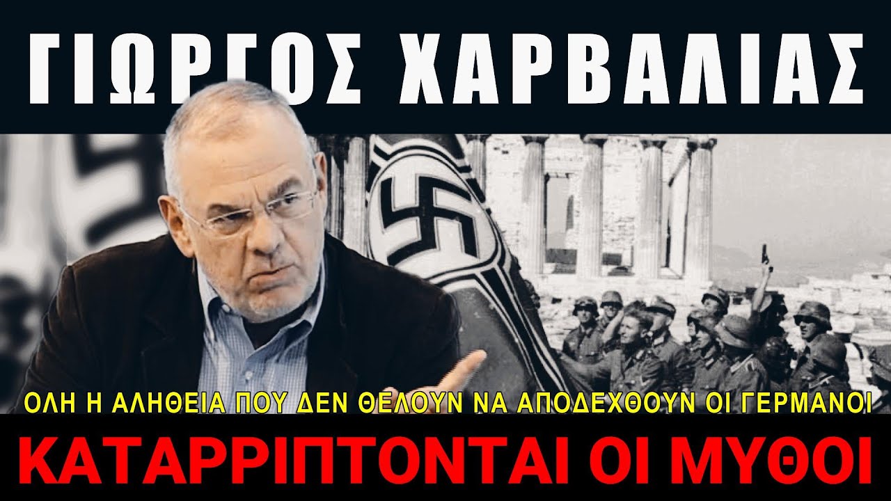 Χαρβαλιάς: Καταρρίπτονται οι μύθοι
