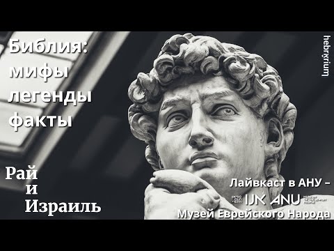 Библия: мифы, легенды, факты | Рай и Израиль в АНУ - Музее Еврейского Народа