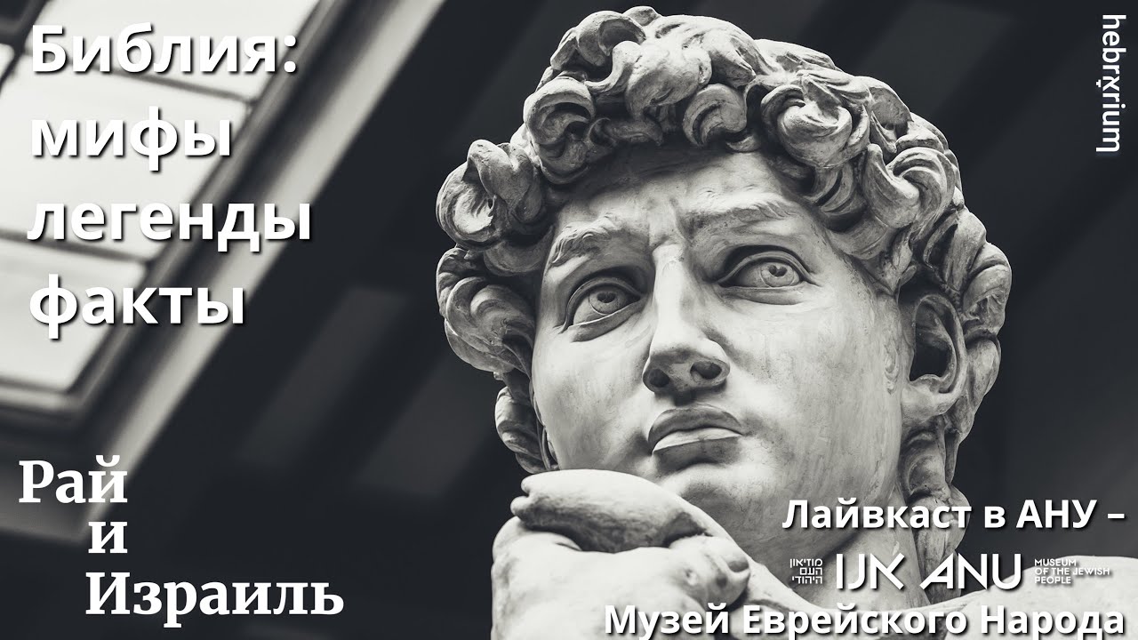 Библия: мифы, легенды, факты | Рай и Израиль в АНУ - Музее Еврейского ...
