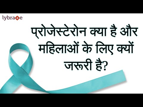 वीडियो: प्रोजेस्टेरॉन लेने की जरूरत किसे है?