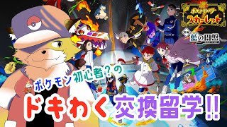 【ポケモンSV】ブルーベリー学園スタート！リーグ部活動頑張ります！#18【初見配信】